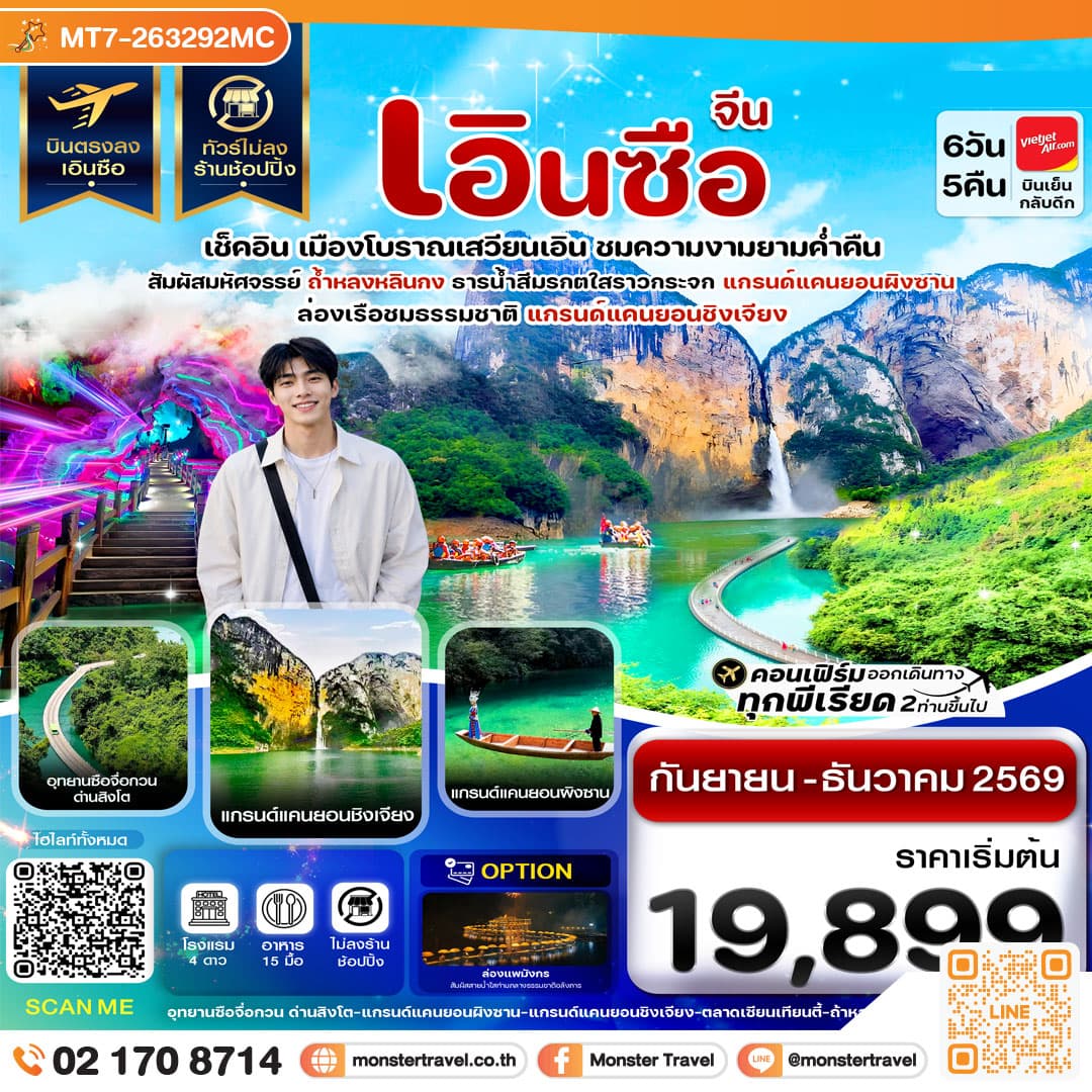 monster travel เอินซือ บินตรง ไม่ลงร้าน 6 วัน 5 คืน บิน (VZ) Vietjet Air
