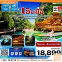 เอินซือ บินตรง ไม่ลงร้าน 5 วัน 4 คืน บิน (VZ) Vietjet Air (SEP-DEC 26)