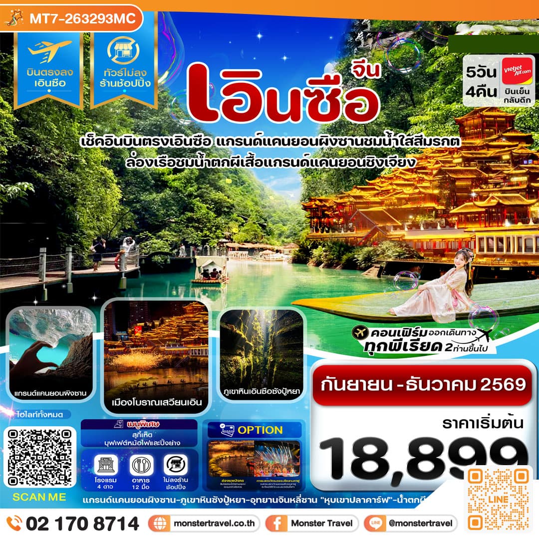 monster travel เอินซือ บินตรง ไม่ลงร้าน 5 วัน 4 คืน บิน (VZ) Vietjet Air (SEP-DEC 26)