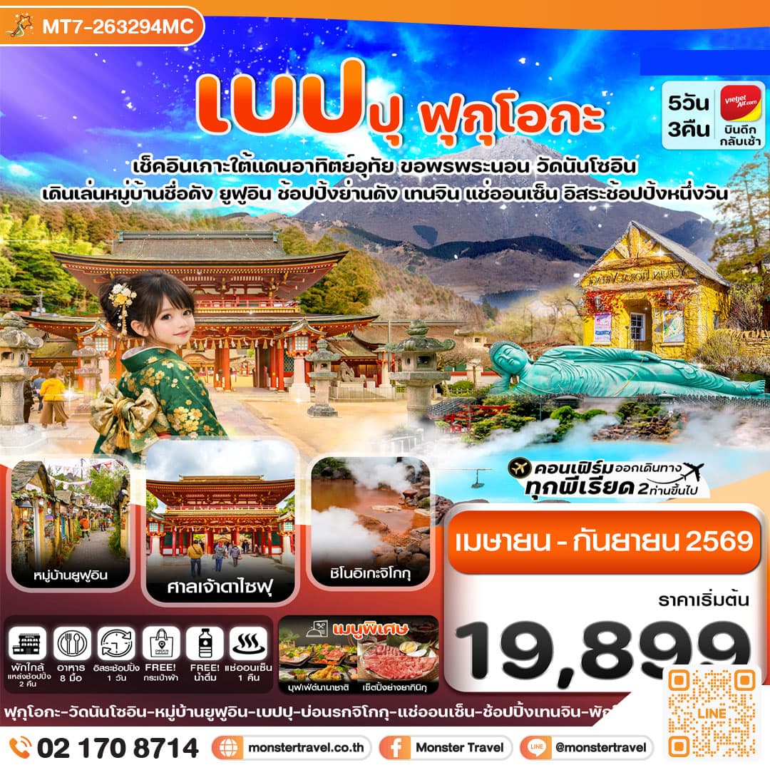 เกาะใต้ คิวชู ฟุกุโอกะ เบปปุ 5วัน3คืน อิสระช้อปปิ้ง 1 วัน (APR-SEP 26)