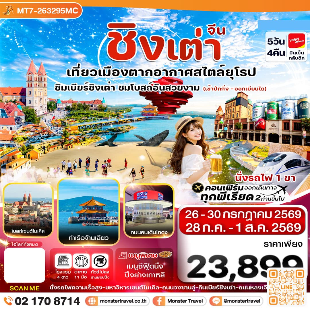 ปักกิ่ง เยียนไถ ชิงเต่า 5วัน 4คืน (VZ) 28JUL-01AUG 26_เข้าปักกิ่ง-ออกเยียนไถ