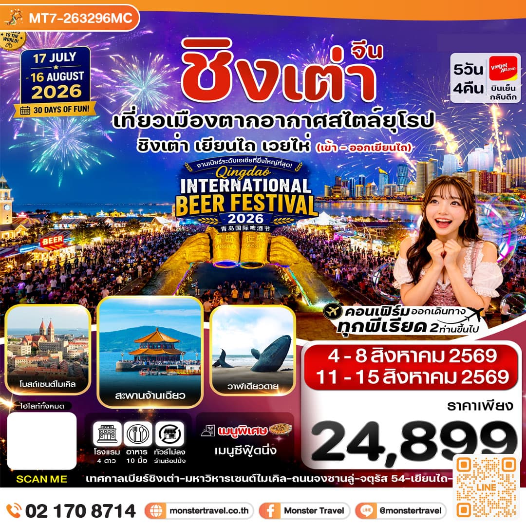 monster travel เยียนไถ เว่ยไห่ ชิงเต่า 5วัน 4คืน Vietjet Air (VZ) AUG'26_ Beer Festival 2026