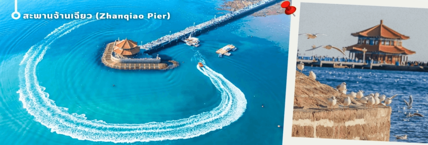 เยียนไถ -ชิงเต่า 6วัน 5คืน VZ VietjetAir (ทัวร์ไม่ลงร้าน) Beer Festival 2026 5
