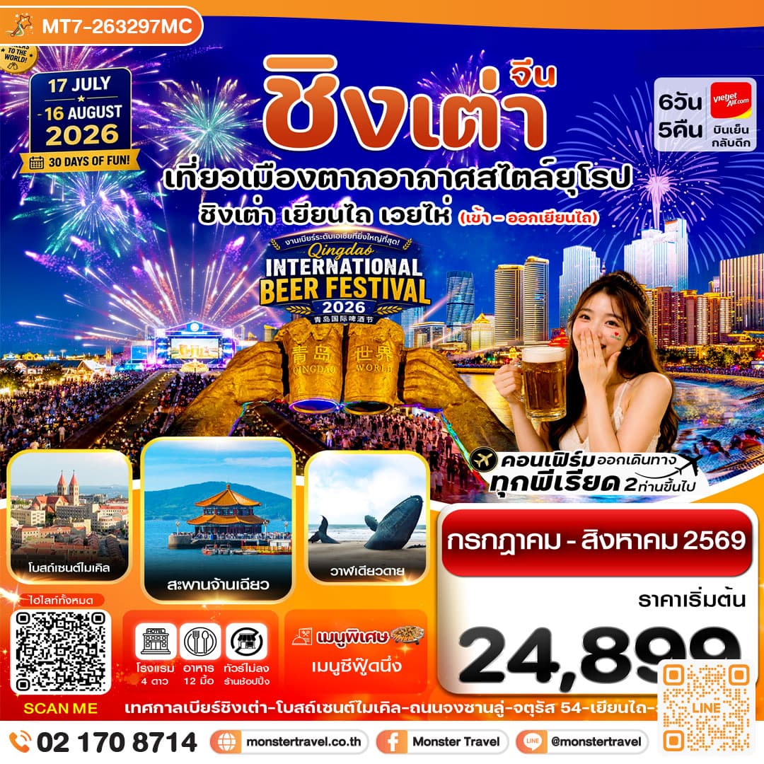 monster travel เยียนไถ -ชิงเต่า 6วัน 5คืน VZ VietjetAir (ทัวร์ไม่ลงร้าน) Beer Festival 2026