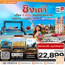 เยียนไถ เวยไห่ ชิงเต่า 6วัน 5คืน (VZ) ไม่ลงร้าน (AUG 26 - FEB'27)