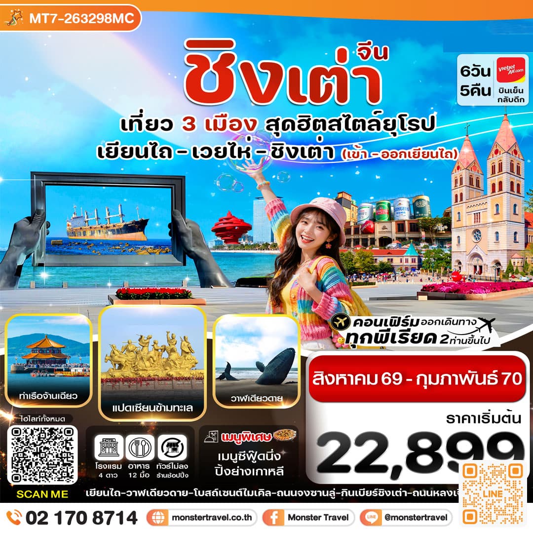monster travel เยียนไถ เวยไห่ ชิงเต่า 6วัน 5คืน (VZ) ไม่ลงร้าน (AUG 26 - FEB'27)