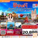 เยียนไถ เว่ยไห่ ชิงเต่า 5 วัน 4คืน (VZ) ไม่ลงร้าน (AUG 26 - FEB'27)