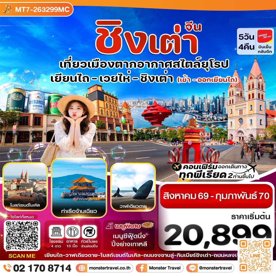 monster travel เยียนไถ เว่ยไห่ ชิงเต่า 5 วัน 4คืน (VZ) ไม่ลงร้าน (AUG 26 - FEB'27)