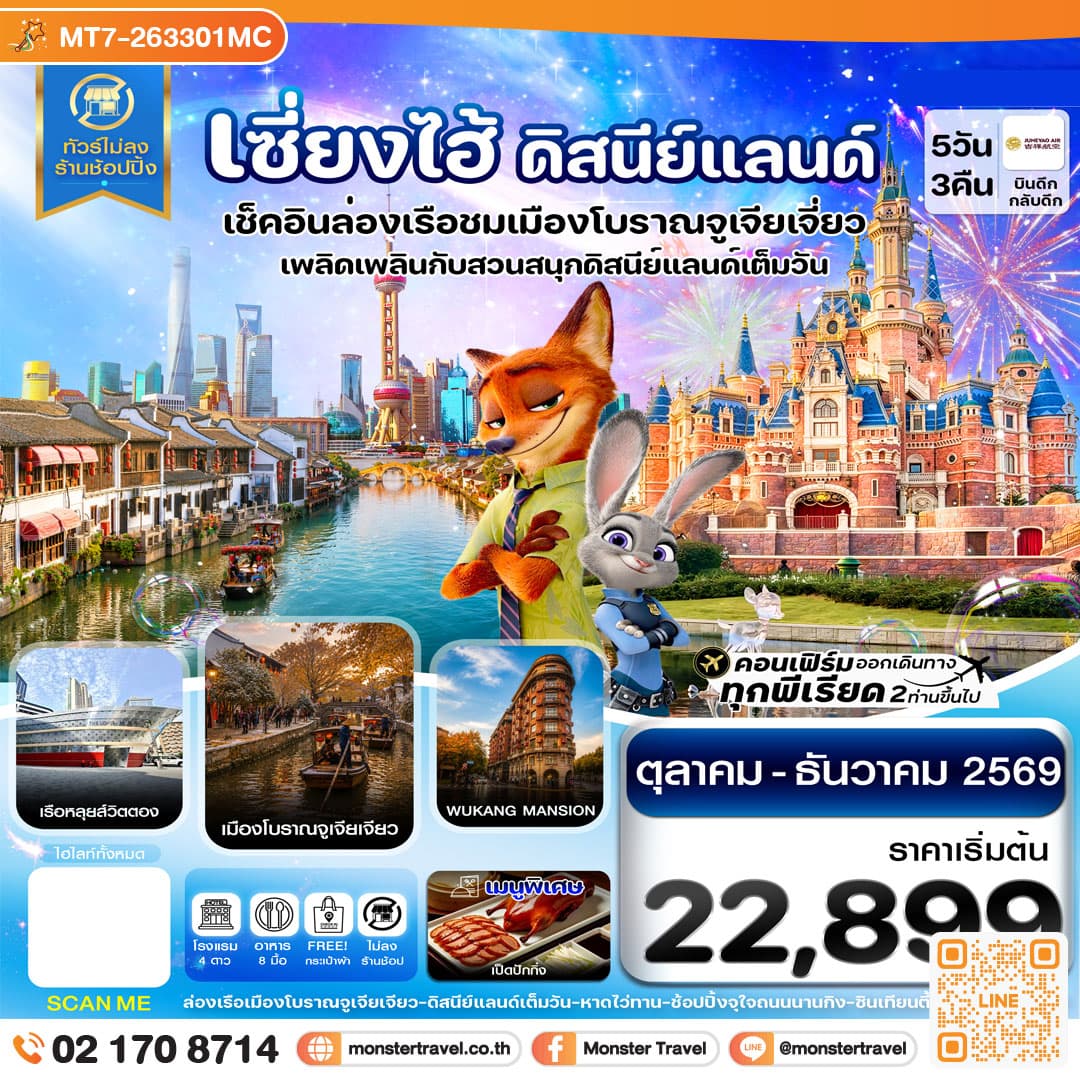 monster travel เซี่ยงไฮ้ ดิสนีย์แลนด์ เมืองโบราณจูเจียเจียว ไม่ลงร้าน 5วัน 3คืน บิน HO JUNEYAO AIR