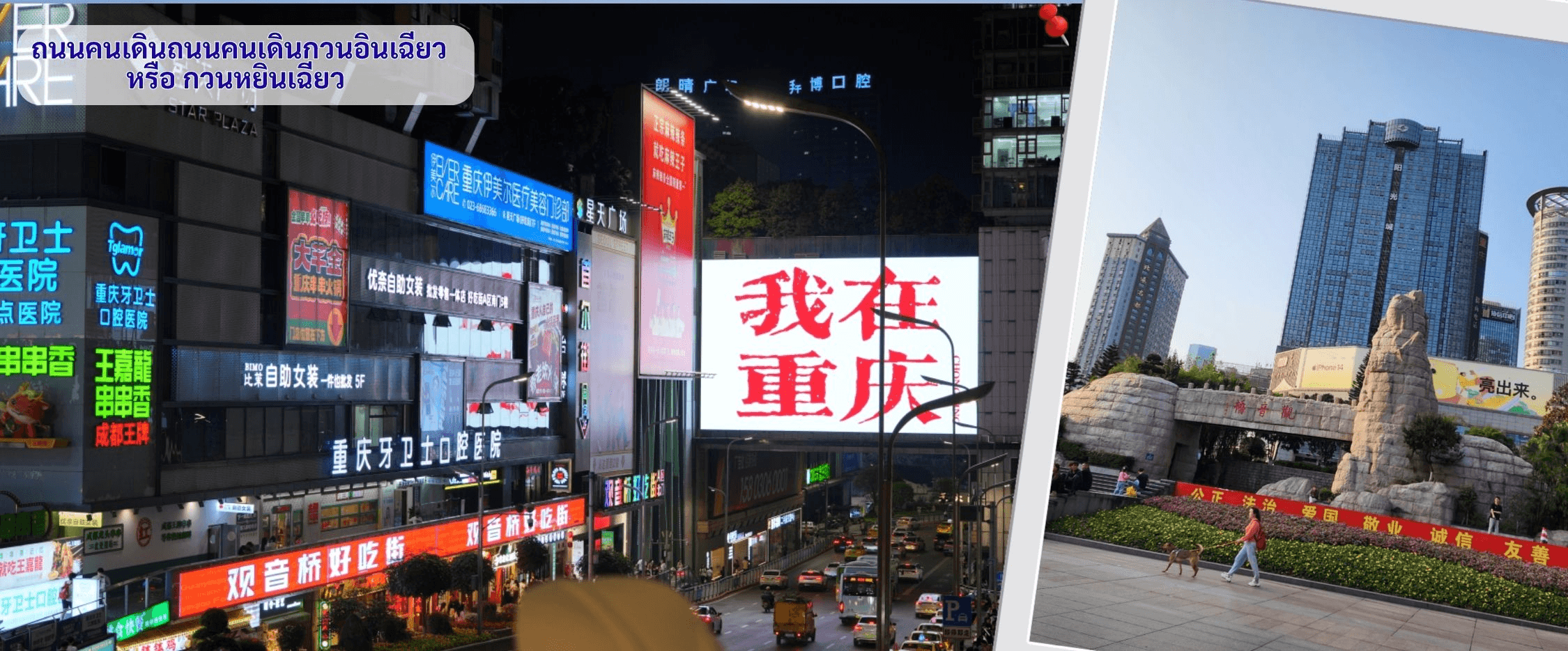 ฉงชิ่ง (ฟรีเดย์) ช้อปหยงหยาต้ง 4 วัน 3 คืน บิน HAINAN AIRLINES (HU) 1