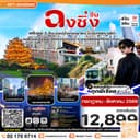 ฉงชิ่ง (ฟรีเดย์) ช้อปหยงหยาต้ง 4 วัน 3 คืน บิน HAINAN AIRLINES (HU)