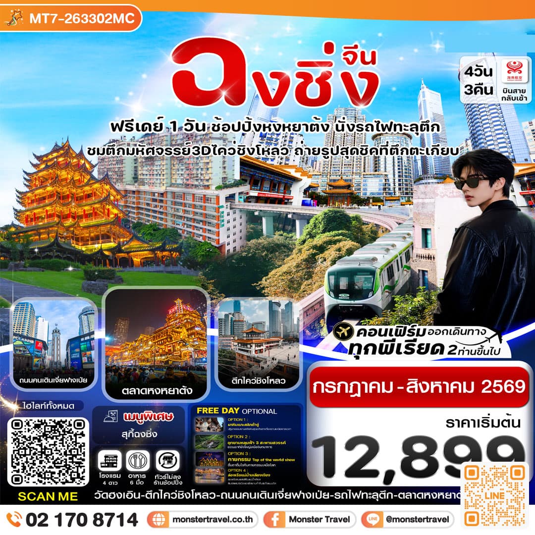 ฉงชิ่ง (ฟรีเดย์) ช้อปหยงหยาต้ง 4 วัน 3 คืน บิน HAINAN AIRLINES (HU)