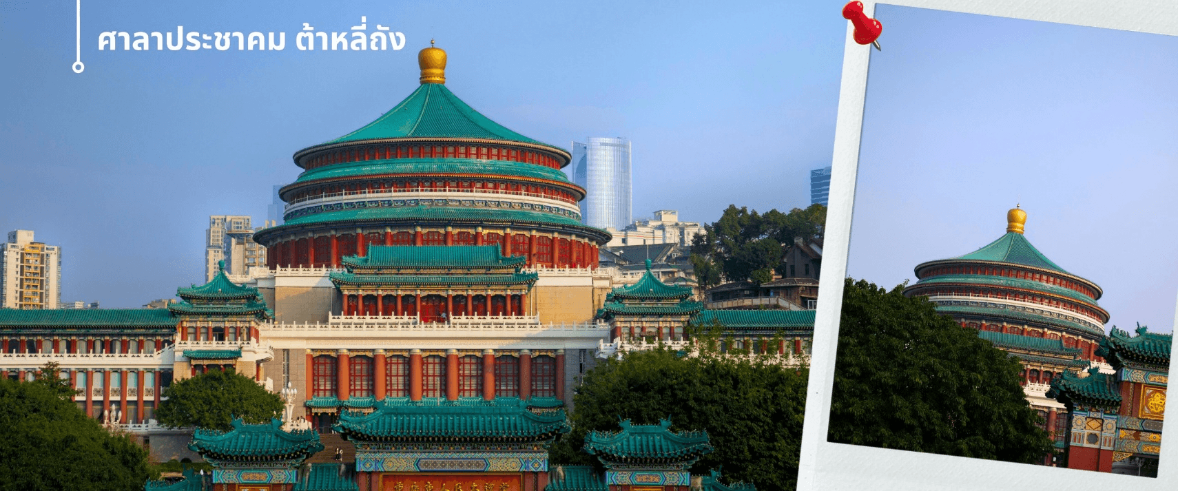 ฉงชิ่ง อู่หลง หลุมฟ้า ต้าจู๋ หยงหยาต้ง 5 วัน 4 คืน บิน HAINAN AIRLINES (HU) 4