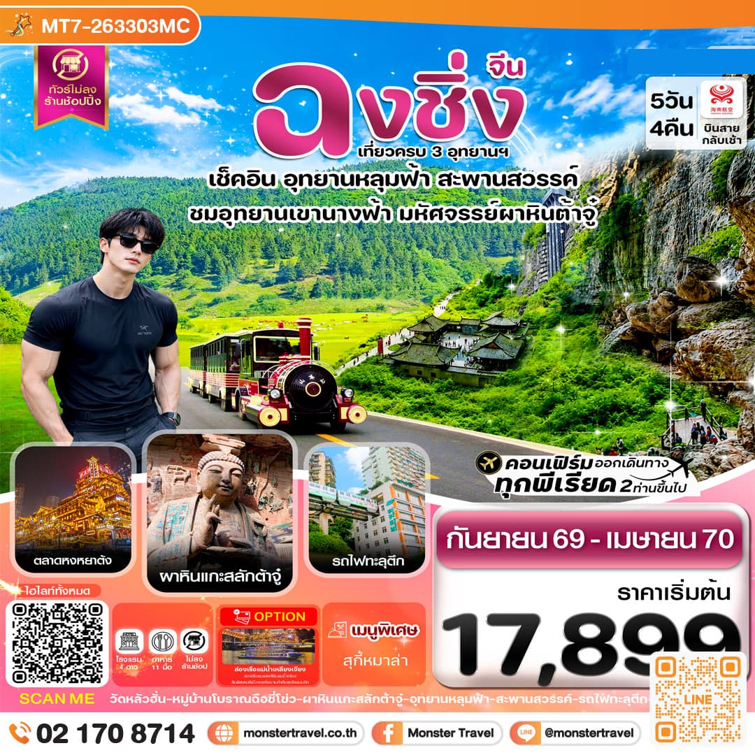 monster travel ฉงชิ่ง อู่หลง หลุมฟ้า ต้าจู๋ หยงหยาต้ง 5 วัน 4 คืน บิน HAINAN AIRLINES (HU)
