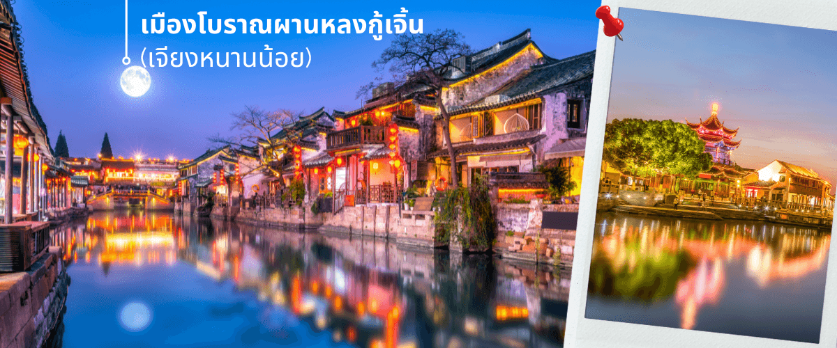 เซี่ยงไฮ้-เกาะผู่โถ่วซาน 5วัน 3คืน บิน China Eastern (MU) Sep - Dec 26 ทัวร์ลงร้าน 1