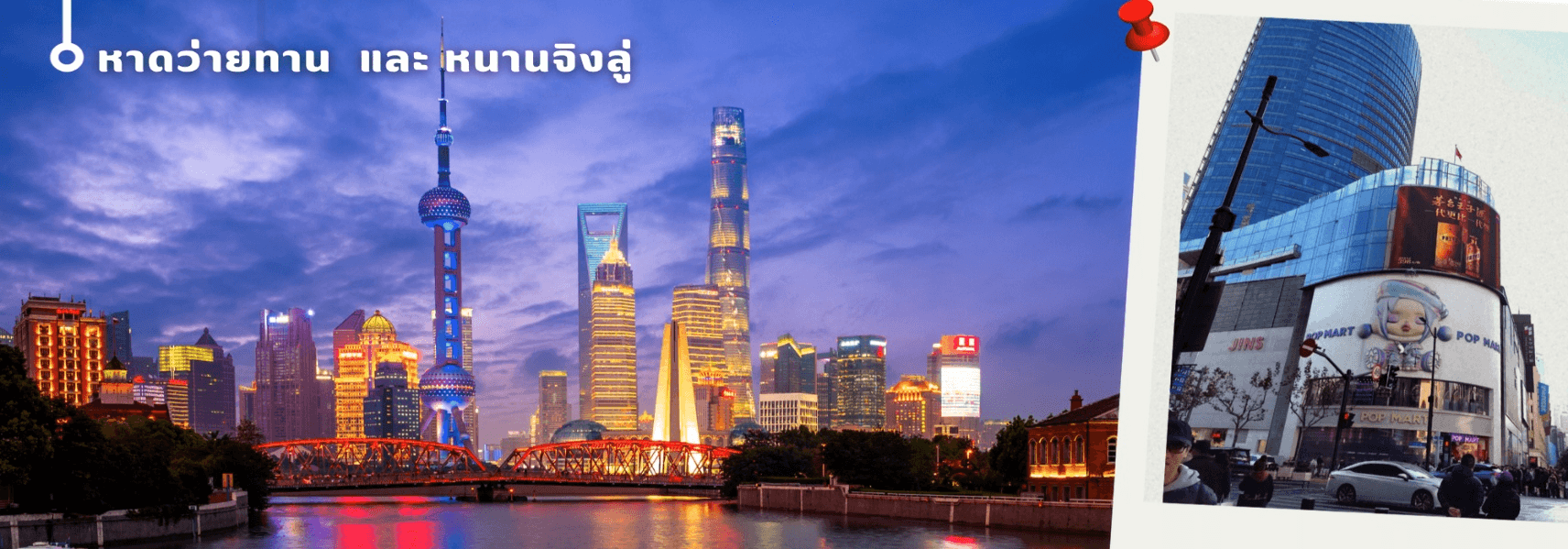 เซี่ยงไฮ้-เกาะผู่โถ่วซาน 5วัน 3คืน บิน China Eastern (MU) Sep - Dec 26 ทัวร์ลงร้าน 5