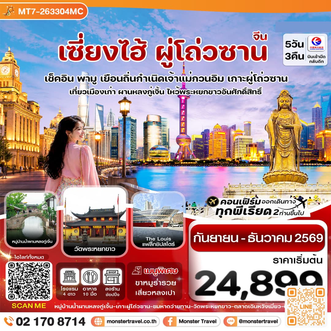 monster travel เซี่ยงไฮ้-เกาะผู่โถ่วซาน 5วัน 3คืน บิน China Eastern (MU) Sep - Dec 26 ทัวร์ลงร้าน