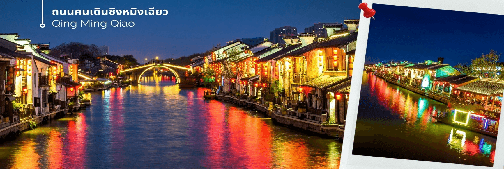 เซี่ยงไฮ้-อู่ซี-อู่เจิ้น-หางโจว 5วัน 3คืน China Eastern 2