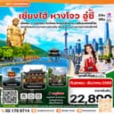 เซี่ยงไฮ้-อู่ซี-อู่เจิ้น-หางโจว 5วัน 3คืน China Eastern