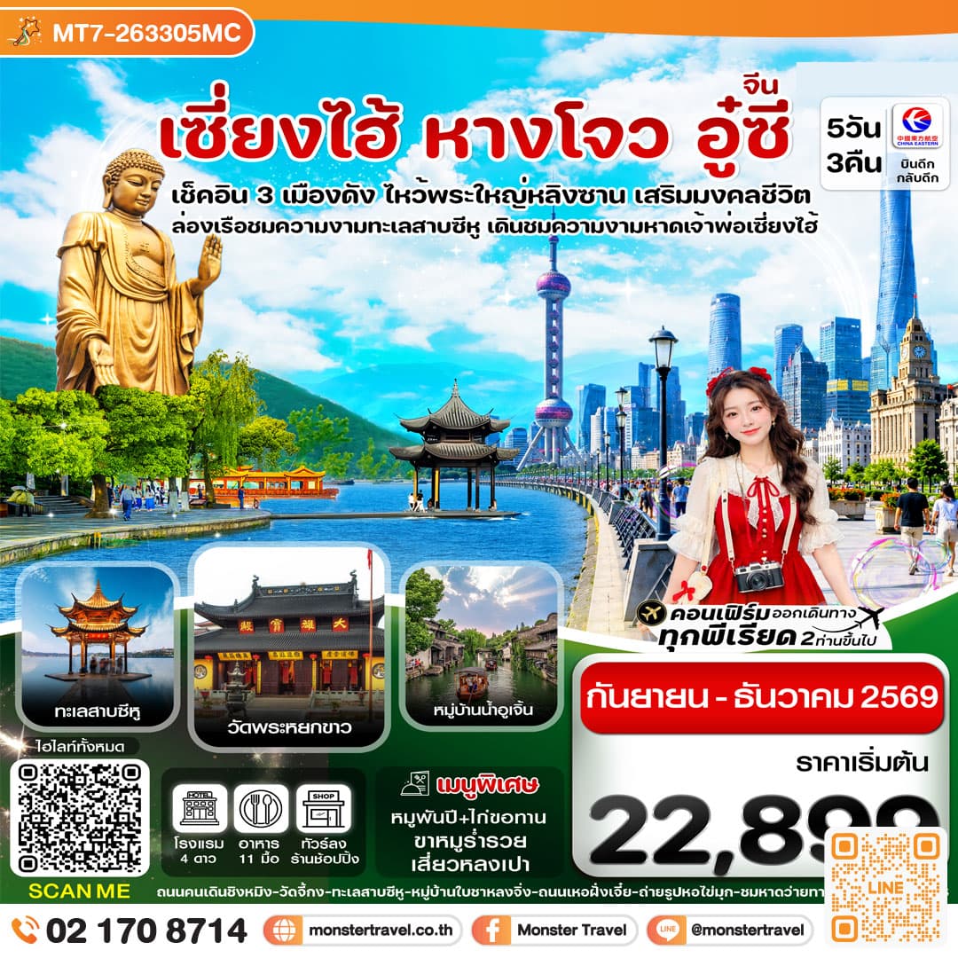 monster travel เซี่ยงไฮ้-อู่ซี-อู่เจิ้น-หางโจว 5วัน 3คืน China Eastern