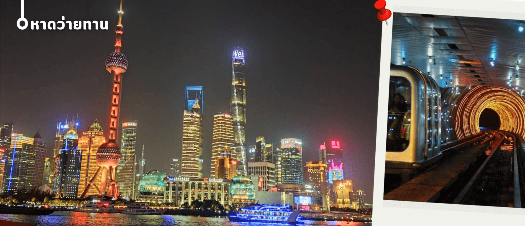 เซี่ยงไฮ้-ดิสนีย์แลนด์-อู๋ซี 5วัน 3คืน บิน MU China Eastern (Sep-Dec 26) ไม่ลงร้าน 3