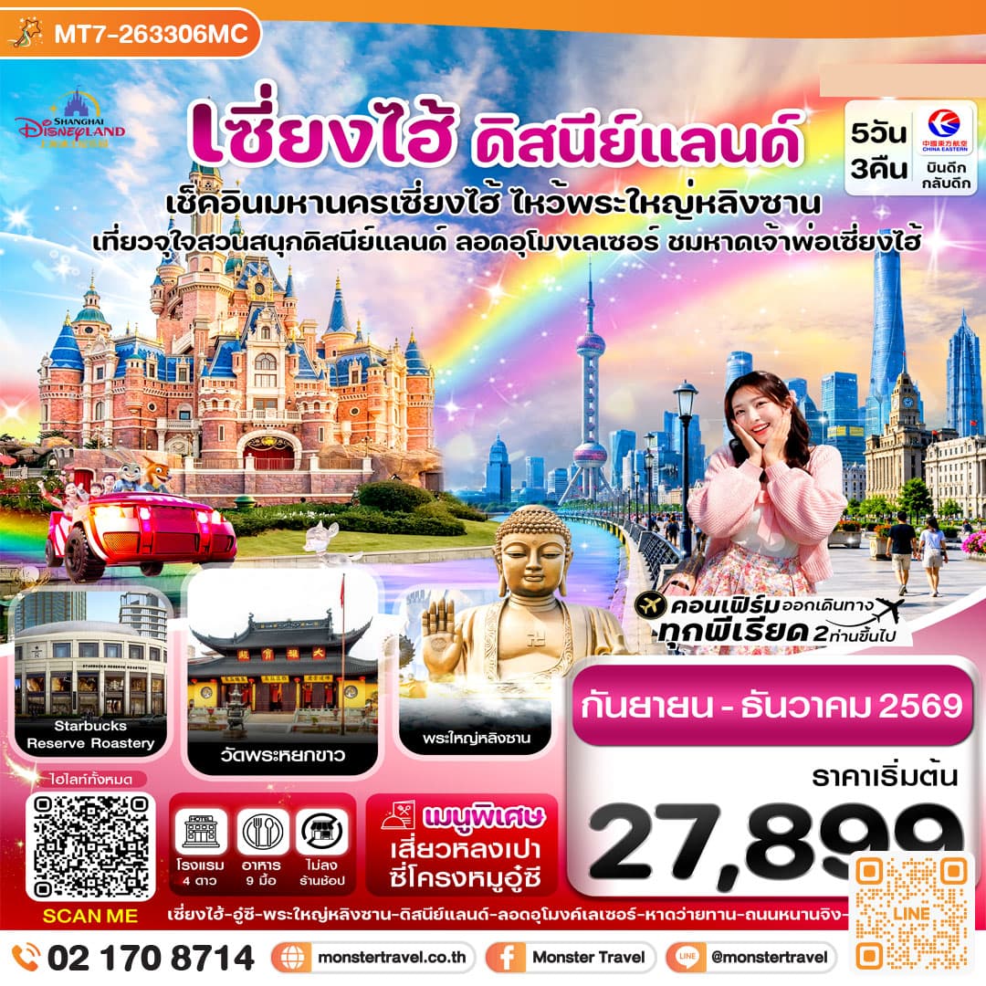 monster travel เซี่ยงไฮ้-ดิสนีย์แลนด์-อู๋ซี 5วัน 3คืน บิน MU China Eastern (Sep-Dec 26) ไม่ลงร้าน
