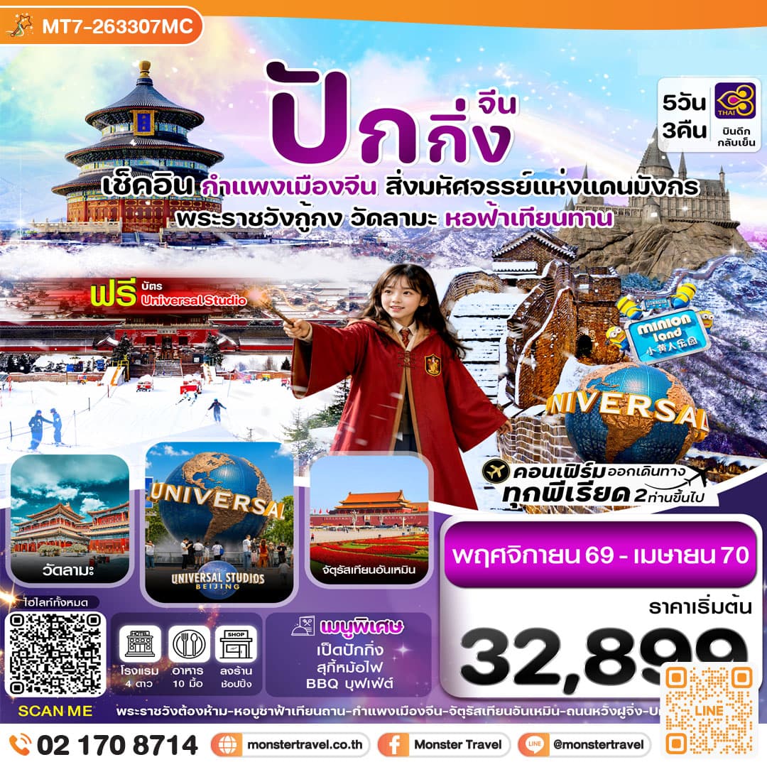 monster travel ปักกิ่ง-กำแพงเมืองจีน-พระราชวังกู้กง 5วัน3คืน(TG)_Nov'26-Apr'27