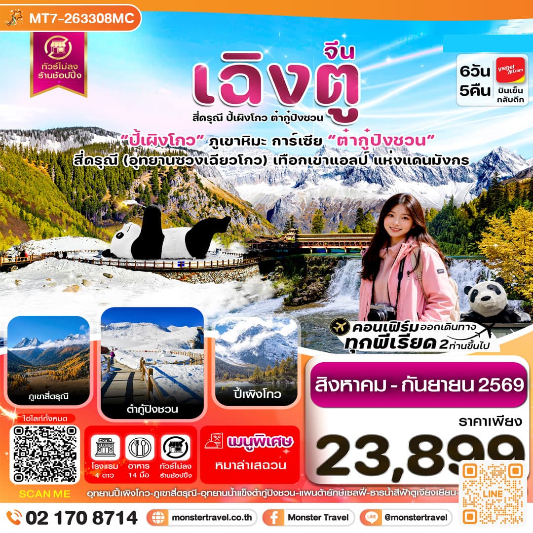 monster travel เฉิงตู เขาสี่ดรุณี ปี้เผิงโกว ต๋ากู๋ปิงชวน 6วัน5คืน Vietjet Air (VZ) ไม่ลงร้าน (Aug'-Sep'26)