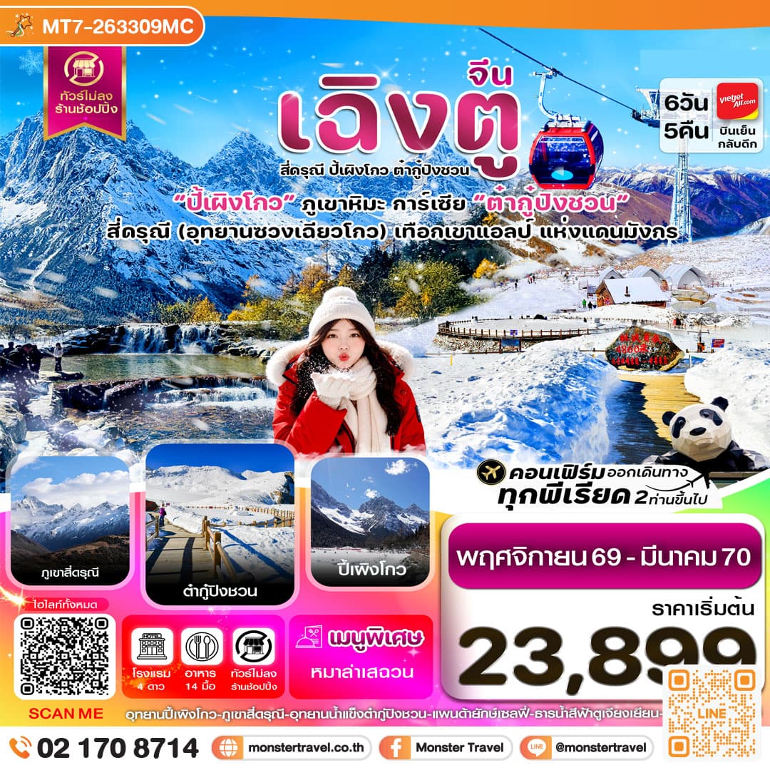 monster travel เฉิงตู เขาสี่ดรุณี ปี้เผิงโกว ต๋ากู๋ปิงชวน 6วัน5คืน Vietjet Air (VZ) ไม่ลงร้าน (Nov'26-Mar'27))