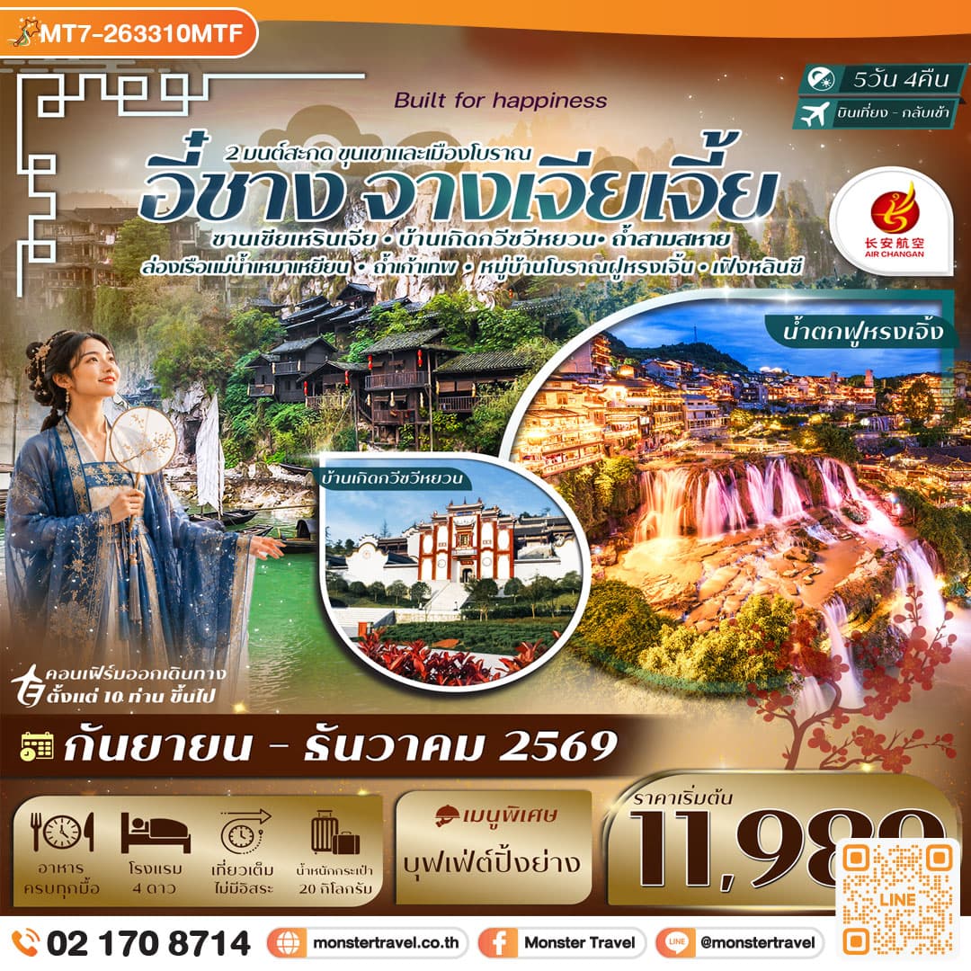 monster travel อี๋ชาง-จางเจียเจี้ย ฝูหรงเจิ้ง หมู่บ้านซานเซียเหรินเจีย 5วัน 4คืน บิน Air Chang'an (9H) #ทัวร์ลงร้าน