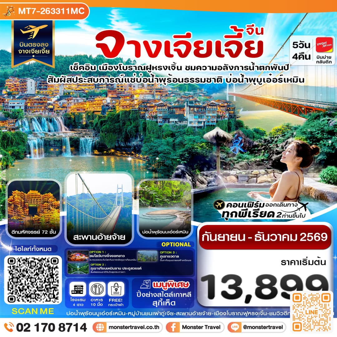 monster travel จางเจียเจี้ย เมืองโบราณฝูหรงเจิ้น สะพานอ่ายจ้าย บ่อน้ำพุร้อนบูเอ๋อร์เหมิน 5วัน 4คืน