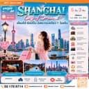 Shanghai City of Dreams ช้อปปิ้ง อิสระท่องเที่ยว 1 วัน 5D3N