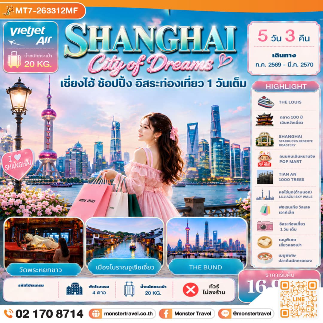 monster travel Shanghai City of Dreams ช้อปปิ้ง อิสระท่องเที่ยว 1 วัน 5D3N