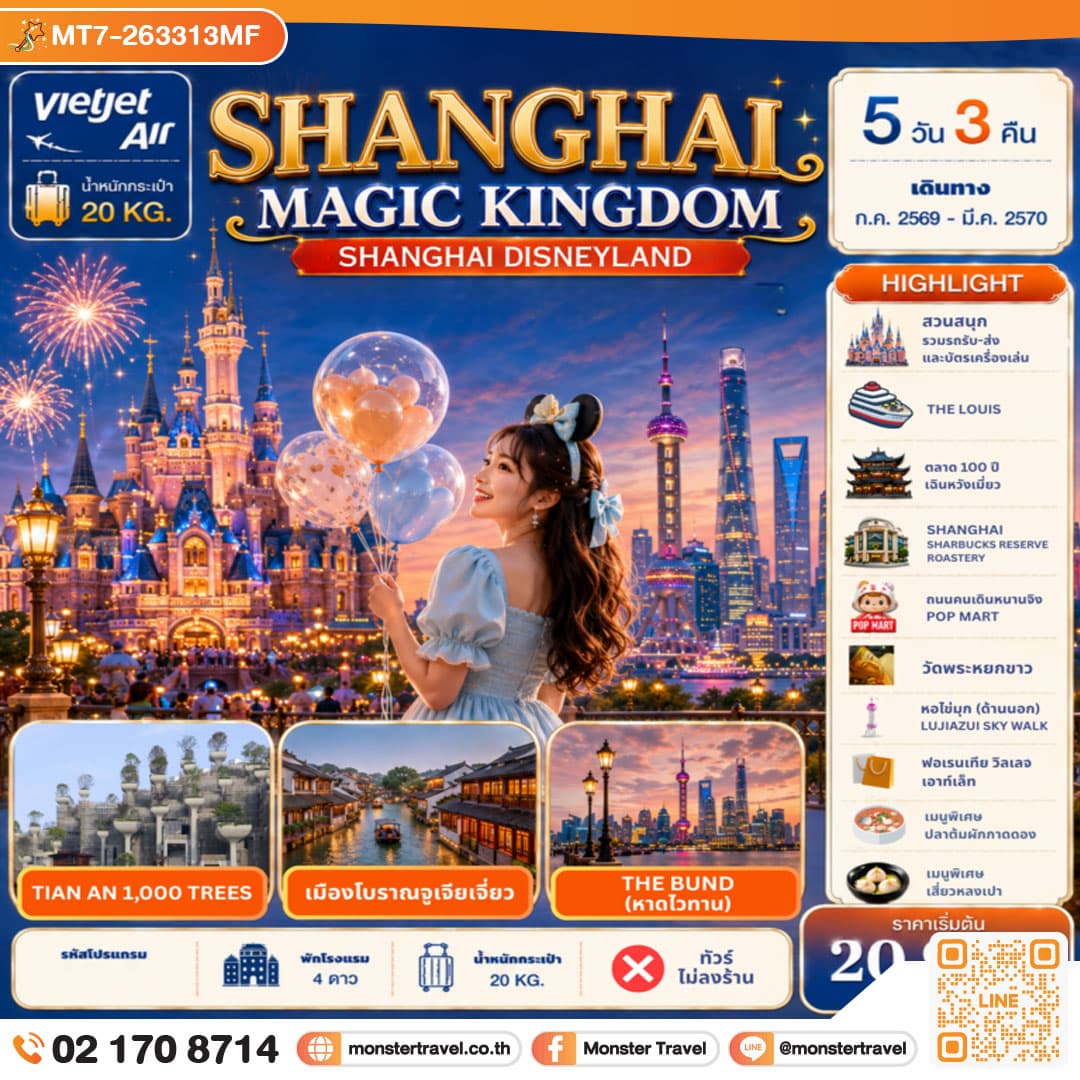 monster travel Shanghai Magic Kingdom 5D3N