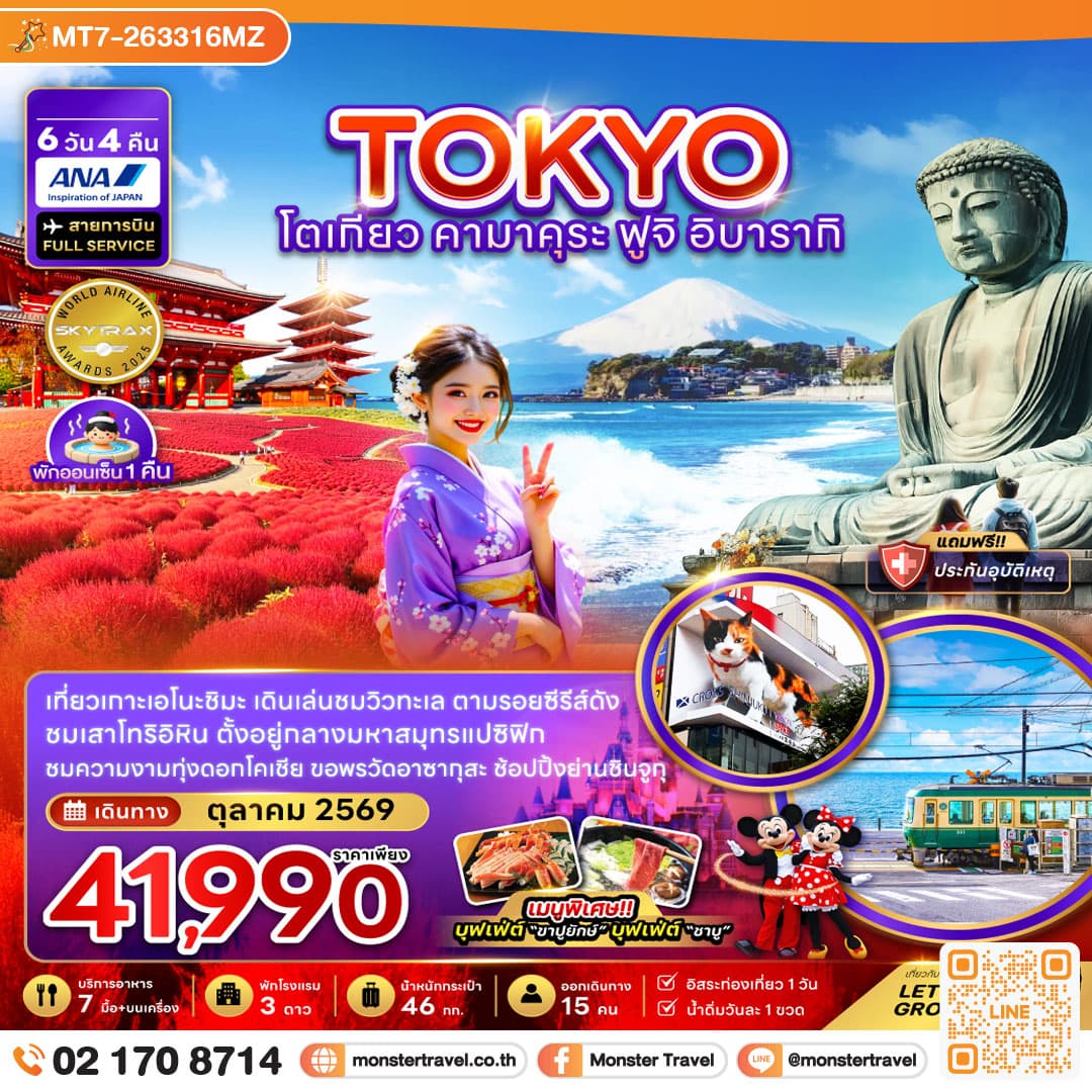 monster travel โตเกียว คามาคุระ ฟูจิ อิบารากิ (เที่ยวอิสระ 1 วัน) 6 วัน 4 คืน