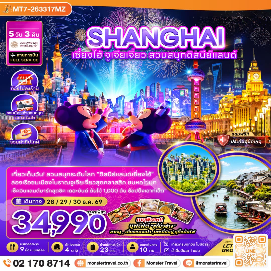 monster travel จีน เซี่ยงไฮ้ จูเจียเจี่ยว สวนสนุกดิสนีย์แลนด์ (ไม่ลงร้าน-รวมบัตรสวนสนุกรถรับส่ง-รวมทิป) 5 วัน 3 คืน