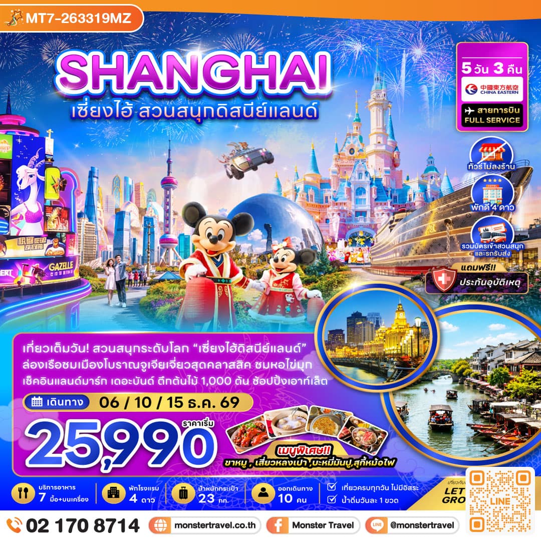 monster travel จีน เซี่ยงไฮ้ สวนสนุกดิสนีย์แลนด์ (ไม่ลงร้าน-รวมบัตรสวนสนุก และรถรับส่งแล้ว) 5 วัน 3 คืน
