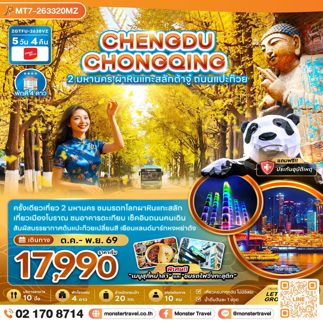 monster travel จีน เฉิงตู ฉงชิ่ง 2 มหานคร ผาหินแกะสลักต้าจู๋ ถนนแปะก๊วย 5 วัน 4 คืน