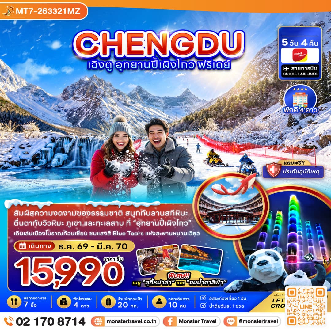 monster travel จีน เฉิงตู อุทยานปี้เผิงโกว ( ฟรีเดย์ 1 วัน ) 5 วัน 4 คืน