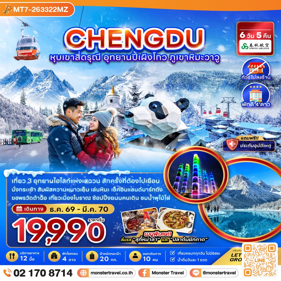 monster travel จีน เฉิงตู หุบเขาสี่ดรุณี อุทยานปี้เผิงโกว ภูเขาหิมะวาวู (ไม่ลงร้าน) 6 วัน 5 คืน