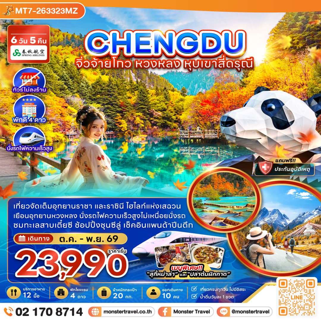 monster travel จีน เฉิงตู จิ่วจ้ายโกว หวงหลง หุบเขาสี่ดรุณี (ไม่ลงร้าน-นั่งรถไฟความเร็วสูง) 6 วัน 5 คืน