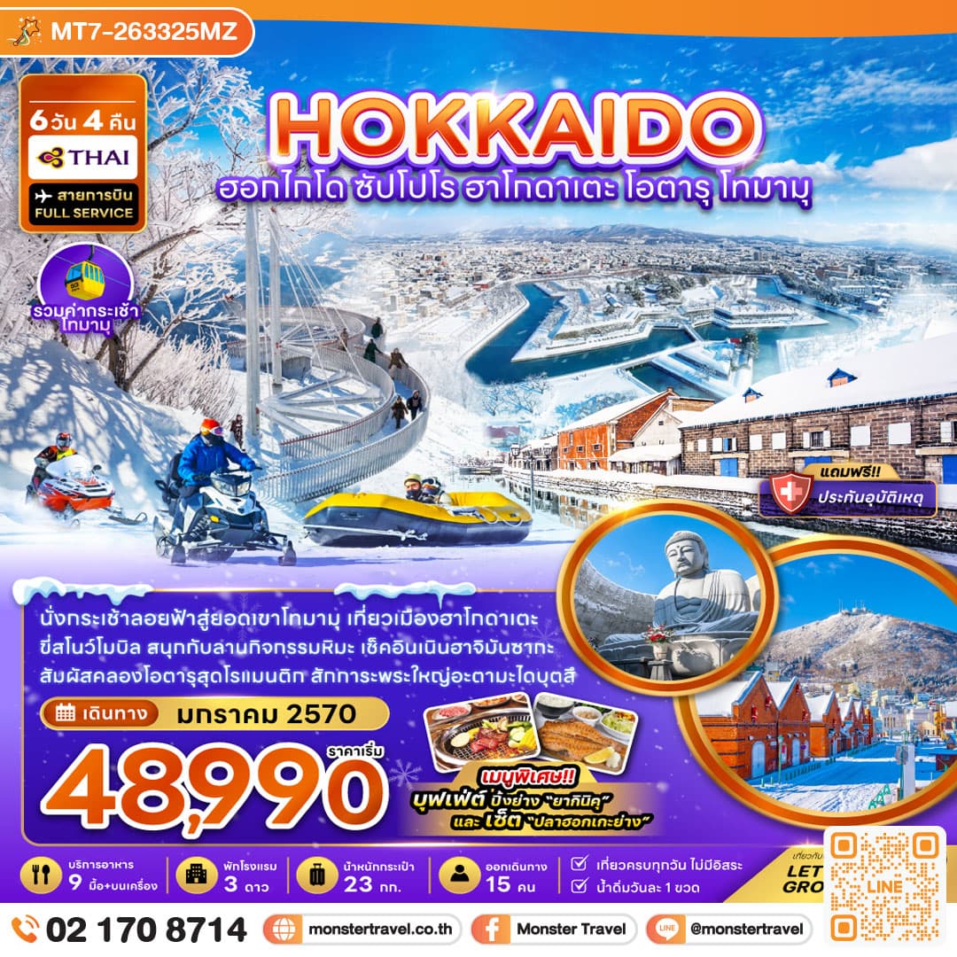 monster travel ฮอกไกโด ซัปโปโร ฮาโกดาเตะ โอตารุ โทมามุ (เที่ยวเต็ม) 6 วัน 4 คืน