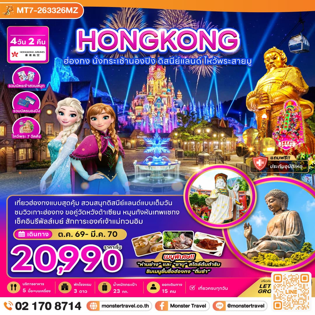 monster travel ฮ่องกง นั่งกระเช้านองปิง ดิสนีย์แลนด์ ไหว้พระสายมู (ไหว้พระ 7 วัดดัง) 4 วัน 2 คืน