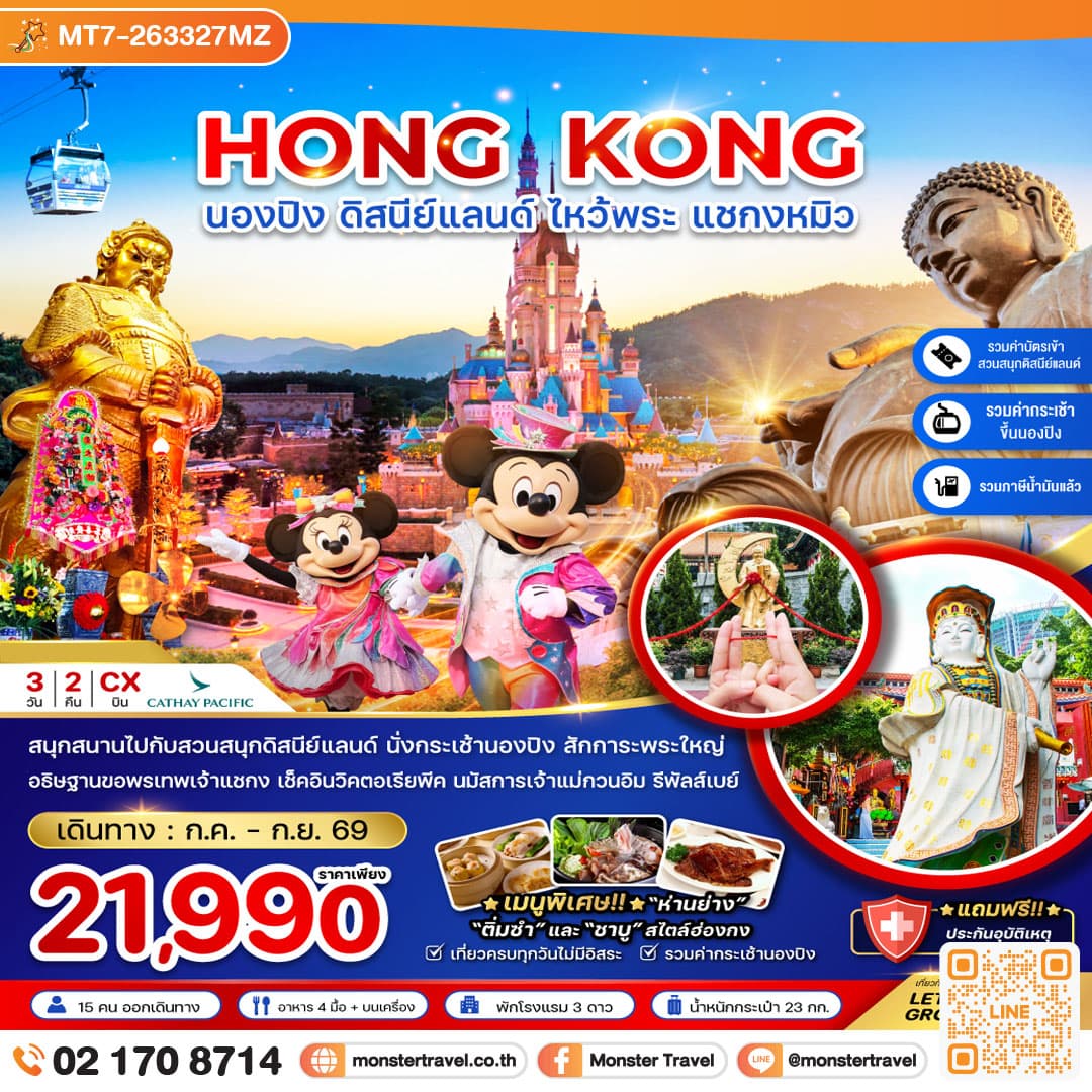 monster travel ฮ่องกง นองปิง ดิสนีย์แลนด์ ไหว้พระ แชกงหมิว 3วัน2คืน