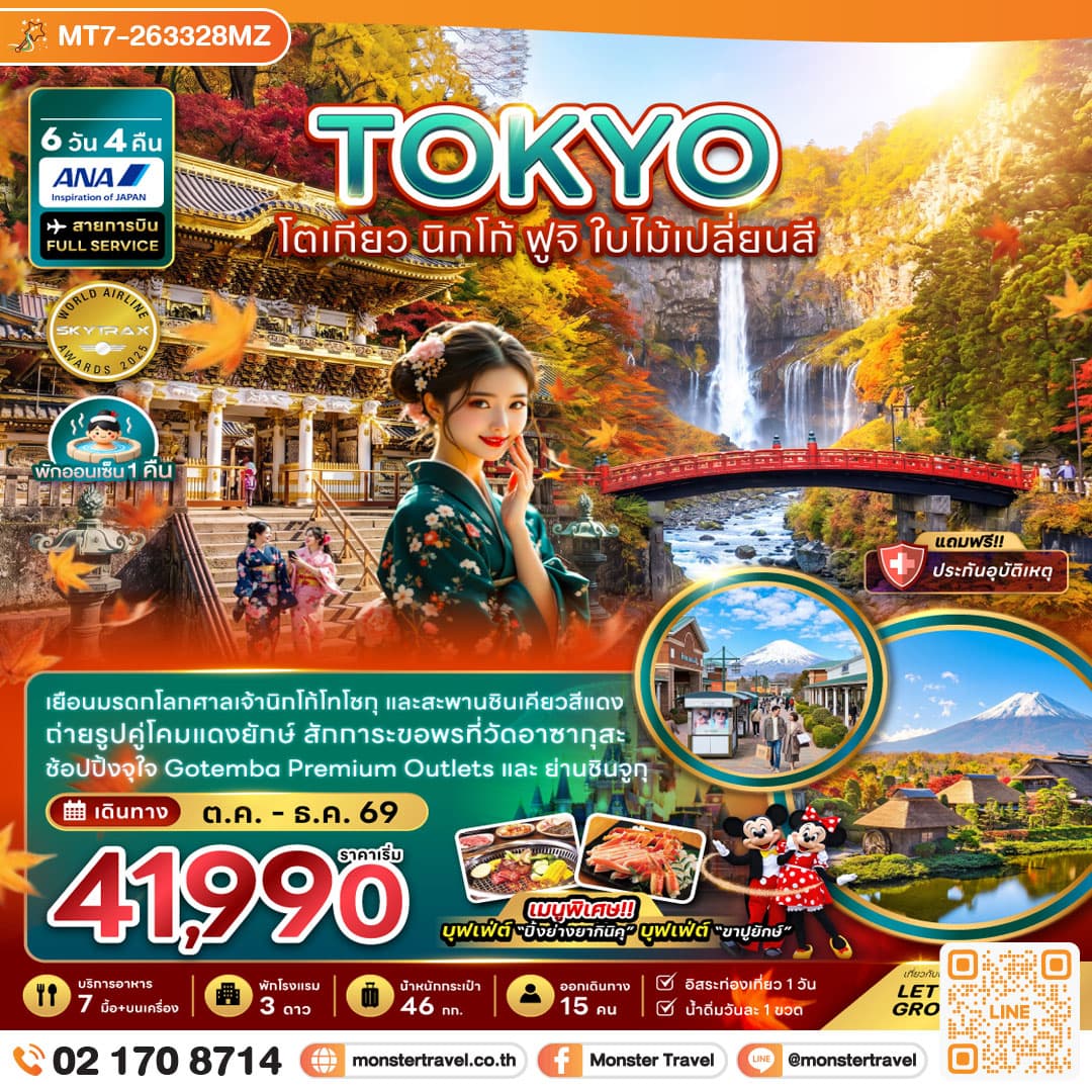 monster travel โตเกียว ฟูจิ นิกโก้ ใบไม้เปลี่ยนสี (เที่ยวอิสระ 1 วัน) 6 วัน 4 คืน