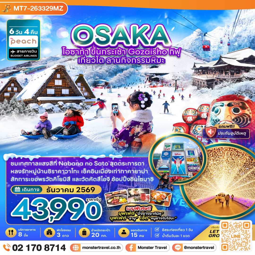 monster travel โอซาก้า ขึ้นกระเช้า GOZAISHO กิฟุ เกียวโต ลานกิจกรรมหิมะ (เที่ยวอิสระ 1 วัน) 6 วัน 4 คืน