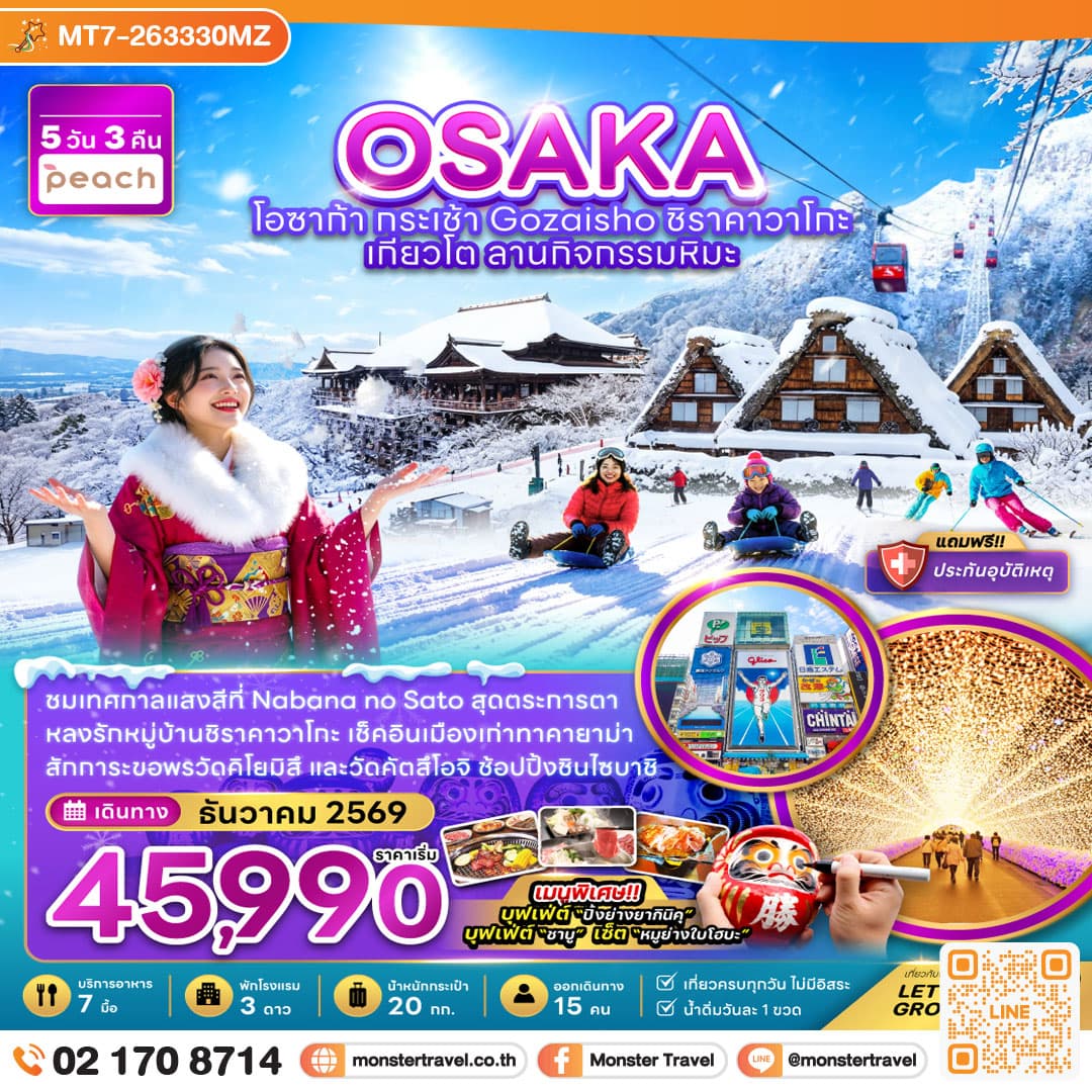 monster travel โอซาก้า กระเช้า GOZAISHO ชิราคาวาโกะ เกียวโต ลานกิจกรรมหิมะ (เที่ยวครบทุกวัน) 5 วัน 3 คืน