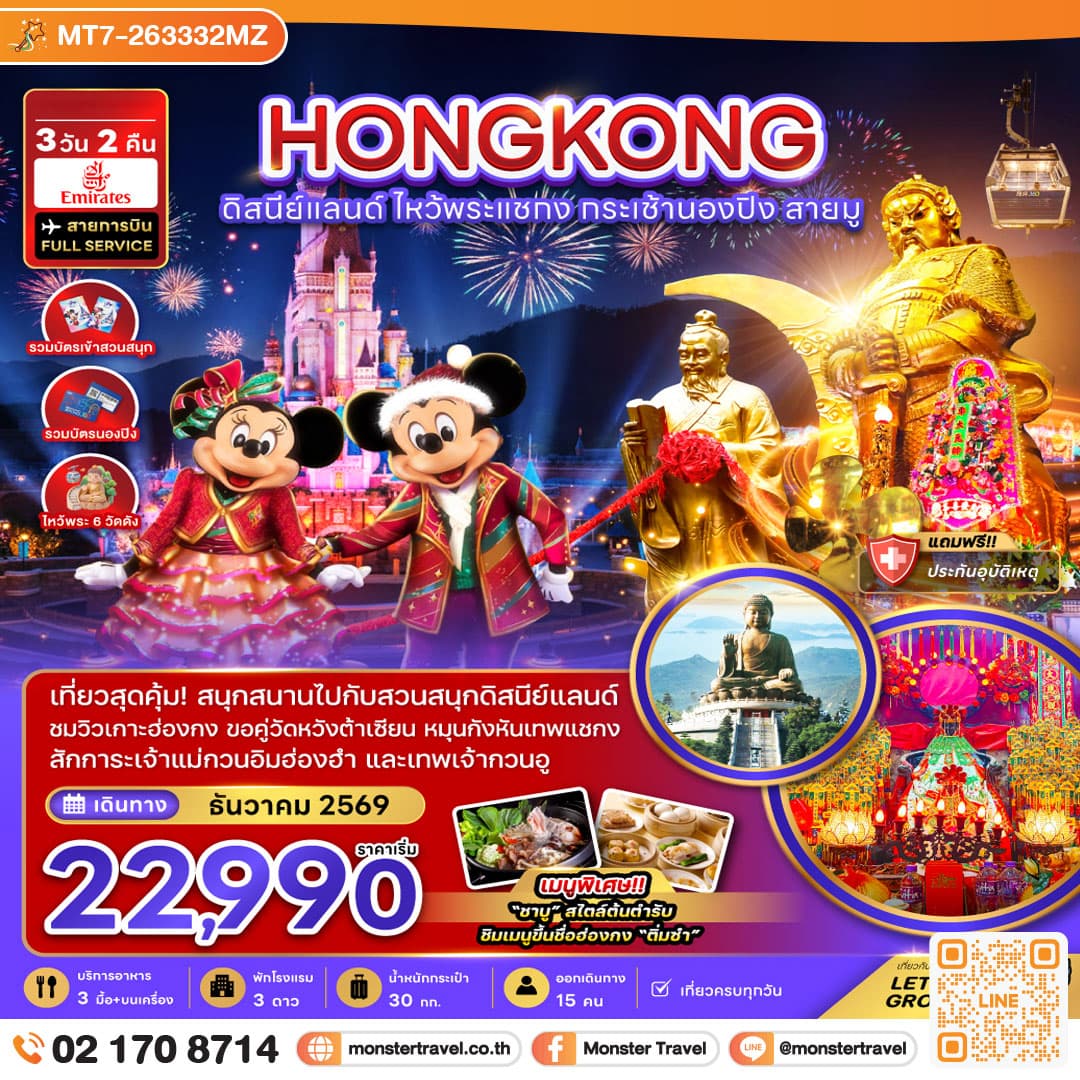 monster travel ฮ่องกง ดิสนีย์แลนด์ ไหว้พระแชกง กระเช้านองปิง สายมู 3 วัน 2 คืน