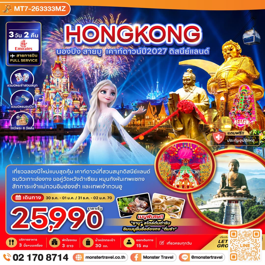 monster travel ฮ่องกง นองปิง สายมู เคาท์ดาวน์ปี2027 ดิสนีย์แลนด์ 3 วัน 2 คืน
