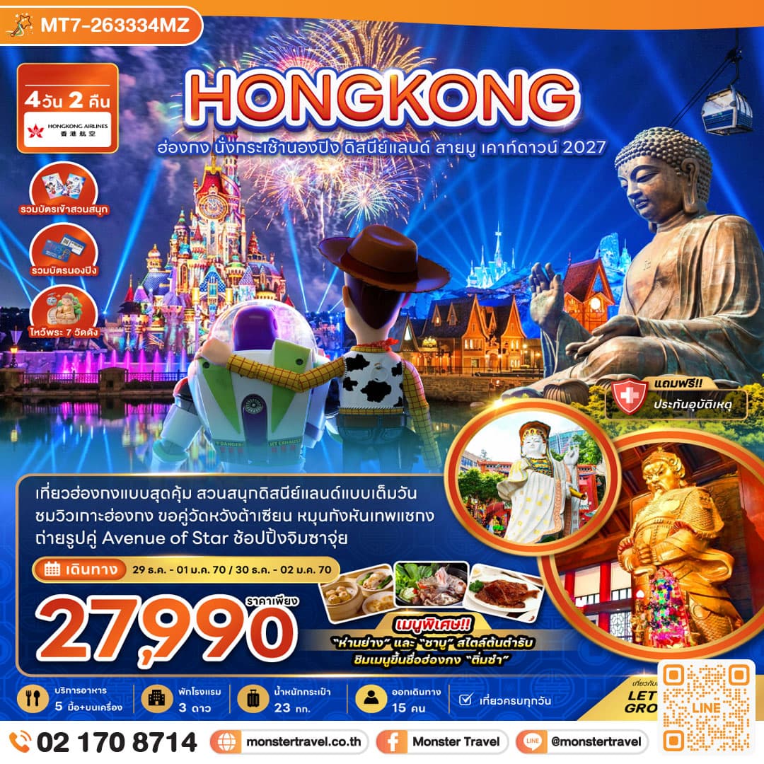 monster travel ฮ่องกง นั่งกระเช้านองปิง ดิสนีย์แลนด์ สายมู เคาท์ดาวน์ 2027 4 วัน 2 คืน